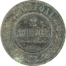 2 копейки 1903 СПБ Николай 2 (№4) VG