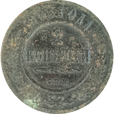 2 копейки 1903 СПБ Николай 2 (№4) VG