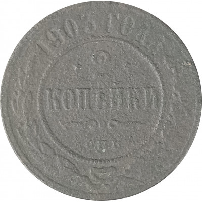 2 копейки 1903 СПБ Николай 2 (№5) F 2 копейки 1903 СПБ Николай 2 (№5) F