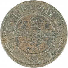 2 копейки 1903 СПБ Николай 2 (№3) VG