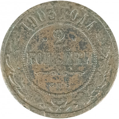 2 копейки 1903 СПБ Николай 2 (№3) VG