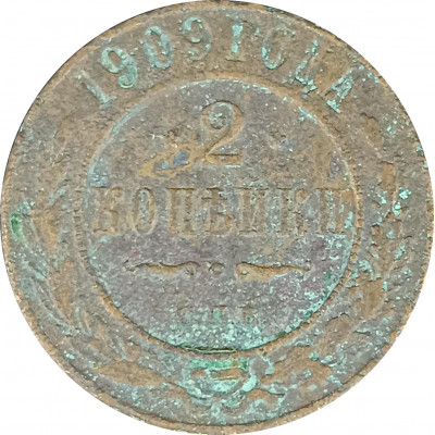 2 копейки 1909 СПБ Николай 2 (№2) G 2 копейки 1909 СПБ Николай 2 (№2) G