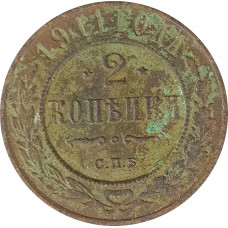 2 копейки 1911 СПБ Николай 2 (№2) VG