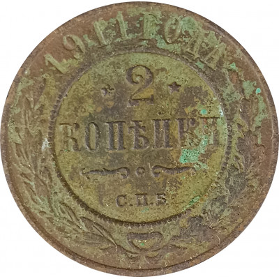 2 копейки 1911 СПБ Николай 2 (№2) VG 2 копейки 1911 СПБ Николай 2 (№2) VG