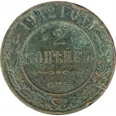 2 копейки 1912 СПБ Николай 2 (№6) VG 2 копейки 1912 СПБ Николай 2 (№6) VG