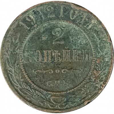 2 копейки 1912 СПБ Николай 2 (№6) VG
