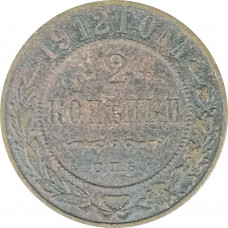 2 копейки 1912 СПБ Николай 2 (№7) VG 2 копейки 1912 СПБ Николай 2 (№7) VG