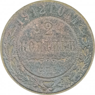 2 копейки 1912 СПБ Николай 2 (№7) VG