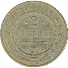 2 копейки 1912 СПБ Николай 2 (№8) VG 2 копейки 1912 СПБ Николай 2 (№8) VG