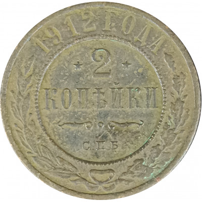 2 копейки 1912 СПБ Николай 2 (№8) VG