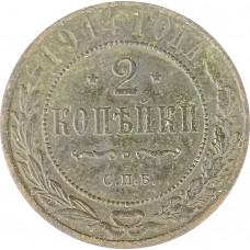 2 копейки 1914 СПБ Николай 2 (№4) F