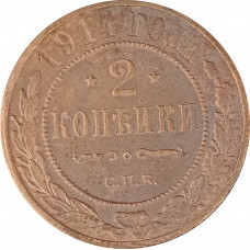 2 копейки 1914 СПБ Николай 2 (№5) очищенные F