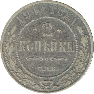 2 копейки 1914 СПБ Николай 2 (№8) VG