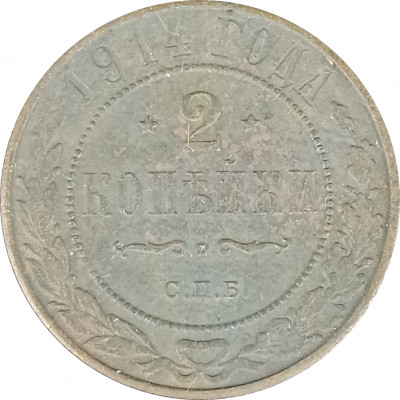 2 копейки 1914 СПБ Николай 2 (№9) VG