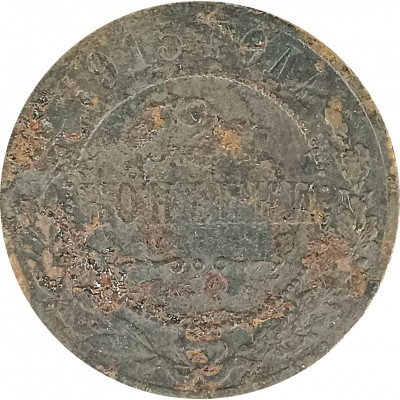 2 копейки 1915 Николай 2 (№6) G 2 копейки 1915 Николай 2 (№6) G
