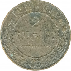 2 копейки 1915 Николай 2 (№7) VG 2 копейки 1915 Николай 2 (№7) VG
