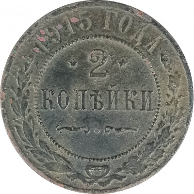 2 копейки 1915 Николай 2 (№8) VG 2 копейки 1915 Николай 2 (№8) VG