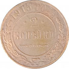 2 копейки 1915 Николай 2 (№4) очищенные F