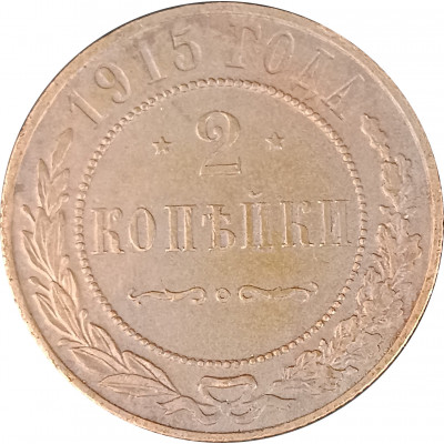 2 копейки 1915 Николай 2 (№4) очищенные F