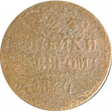 2 копейки 1840 Николай 1 (№1) G