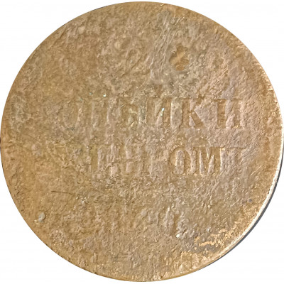 2 копейки 1840 Николай 1 (№1) G