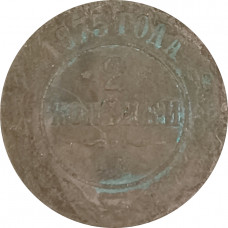 2 копейки 1875 ЕМ Александр 2 (№1) G