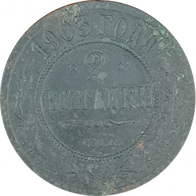 2 копейки 1903 СПБ Николай 2 (№6) VG