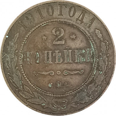 2 копейки 1910 СПБ Николай 2 (№1) F 2 копейки 1910 СПБ Николай 2 (№1) F