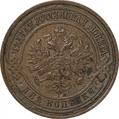 2 копейки 1915 Николай 2 (№11) VF 2 копейки 1915 Николай 2 (№11) VF