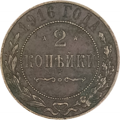 2 копейки 1916 Николай 2 (№4) F 2 копейки 1916 Николай 2 (№4) F