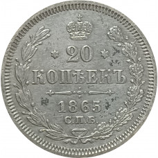 20 копеек 1865 СПБ НФ Александр 2 VF