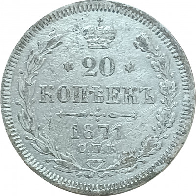 20 копеек 1871 СПБ НI Александр 2 VF 20 копеек 1871 СПБ НI Александр 2 VF