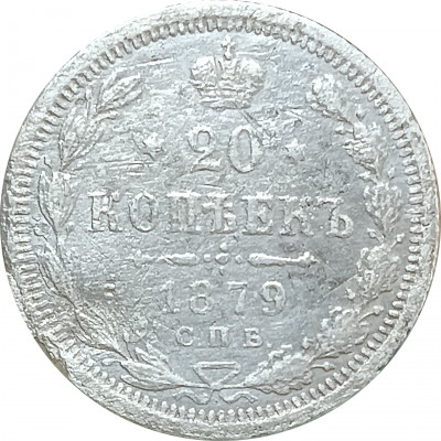 20 копеек 1879 СПБ НФ (№1) XF 20 копеек 1879 СПБ НФ (№1) XF