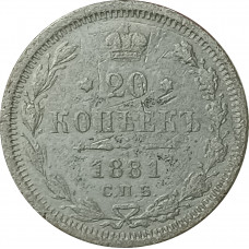20 копеек 1881 СПБ НФ Александр 3 F