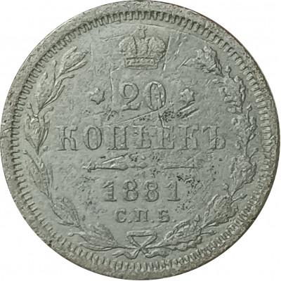 20 копеек 1881 СПБ НФ Александр 3 F