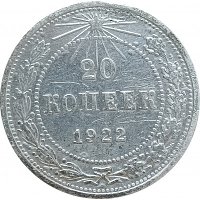 20 копеек 1922 (№1) СССР XF
