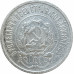 20 копеек 1922 (№1) СССР XF