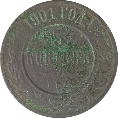 3 копейки 1901 СПБ Николай 2 (№1) VG