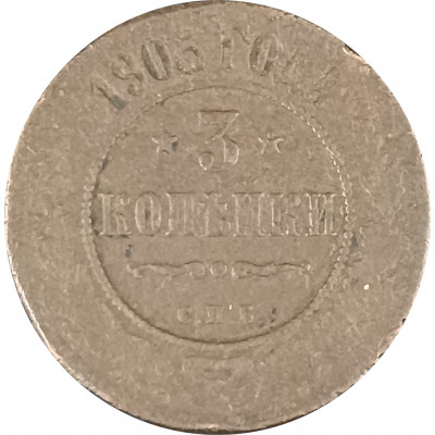 3 копейки 1903 СПБ Николай 2 (№1) VG 3 копейки 1903 СПБ Николай 2 (№1) VG