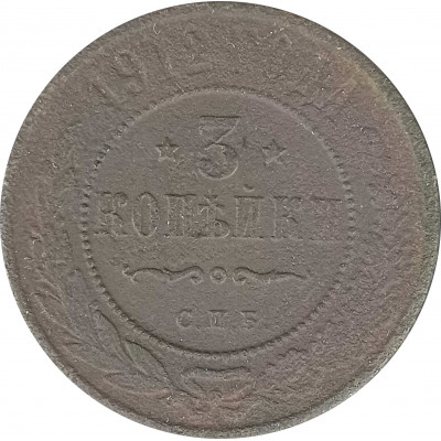 3 копейки 1912 Николай 2 (№1) VG 3 копейки 1912 Николай 2 (№1) VG