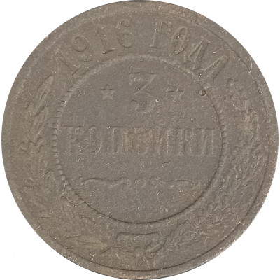 3 копейки 1916 Николай 2 (№1) VG 3 копейки 1916 Николай 2 (№1) VG