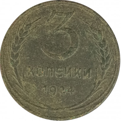 3 копейки 1924 (№6) VG