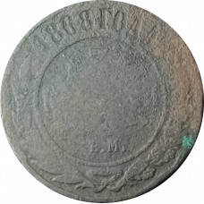 3 копейки 1868 ЕМ Александр 2 (№1) G