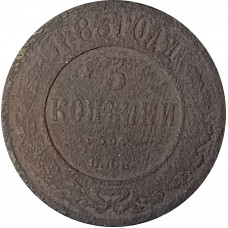 3 копейки 1883 СПБ Александр 3 (№1) VG