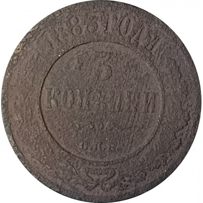 3 копейки 1883 СПБ Александр 3 (№1) VG 3 копейки 1883 СПБ Александр 3 (№1) VG