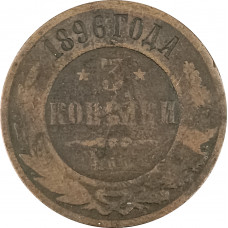 3 копейки 1896 СПБ Николай 2 (№1) G 3 копейки 1896 СПБ Николай 2 (№1) G