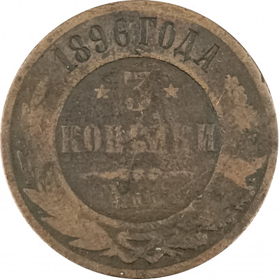 3 копейки 1896 СПБ Николай 2 (№1) G 3 копейки 1896 СПБ Николай 2 (№1) G