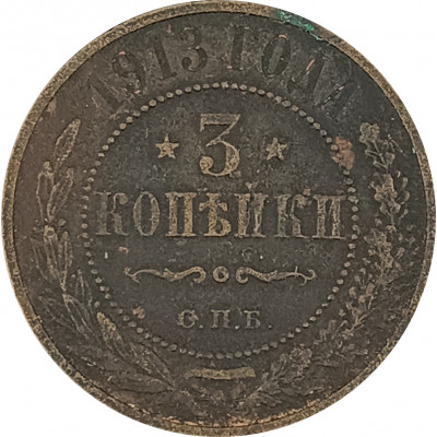 3 копейки 1913 СПБ Николай 2 (№1) F 3 копейки 1913 СПБ Николай 2 (№1) F