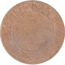 5 копеек 1870 ЕМ Николай 2 (№1) VG