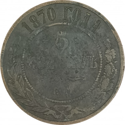 5 копеек 1870 ЕМ Александр 2 (№2) VG